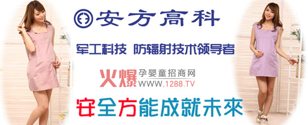 安方高科孕婦裝實(shí)力雄厚 成績(jī)卓越