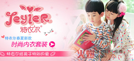 特衣爾嬰童服飾邀您加盟