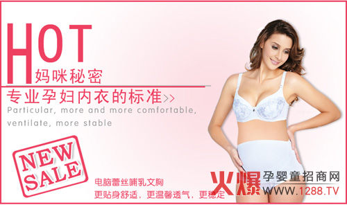 媽咪秘密孕婦內(nèi)衣品牌誠邀加盟