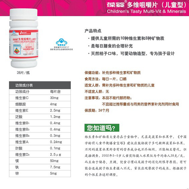 葆嬰多維咀嚼片（兒童型）
