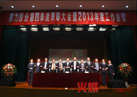 德力股份第四季度表彰大會(huì)暨2013年度工作會(huì)議隆重召開