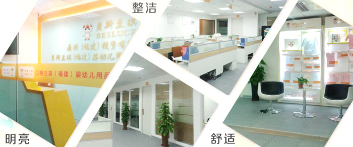 貝斯蘭琪（福建）嬰幼兒用品商貿(mào)公司