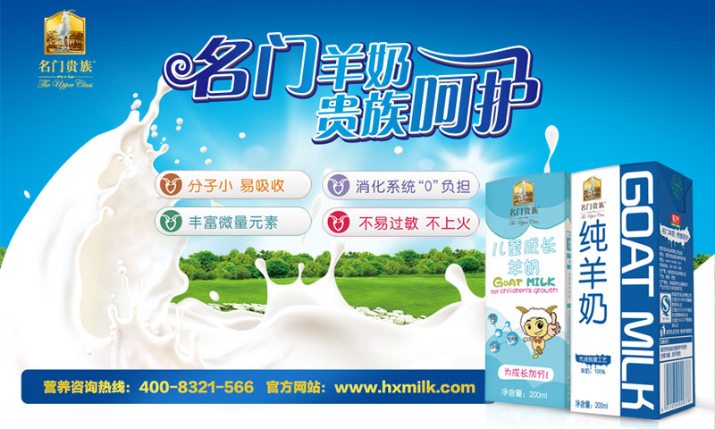 名門貴族羊奶