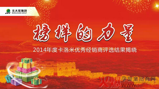 2014年度卡洛米奶粉優(yōu)秀經(jīng)銷商評選結(jié)果揭曉