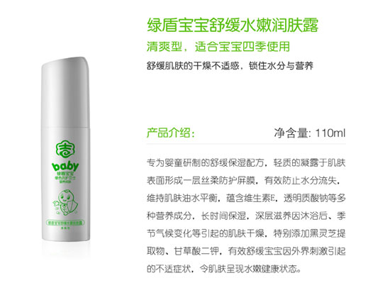 綠盾寶寶舒緩水嫩潤(rùn)膚露