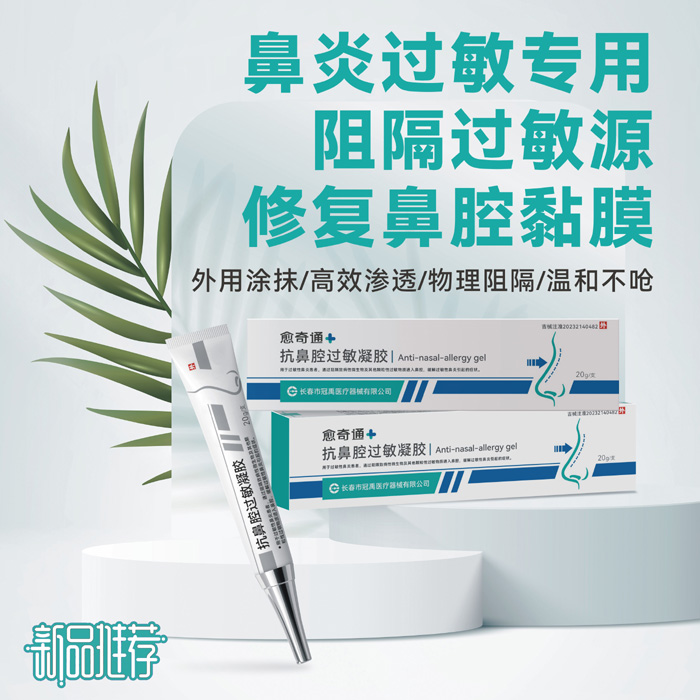 抗鼻腔過敏凝膠1.jpg