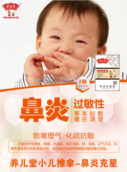養(yǎng)兒堂過敏性鼻炎貼.jpg