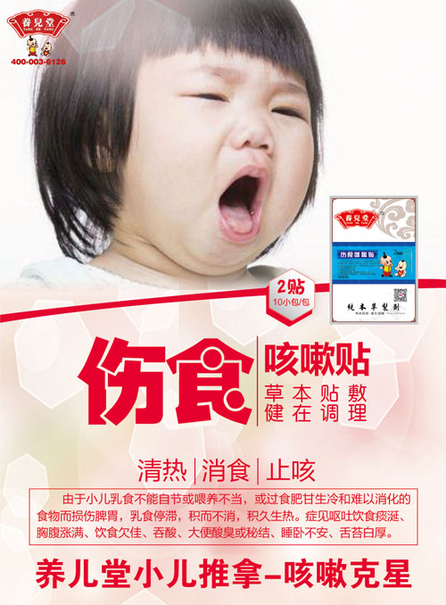 養(yǎng)兒堂傷食咳嗽貼.jpg