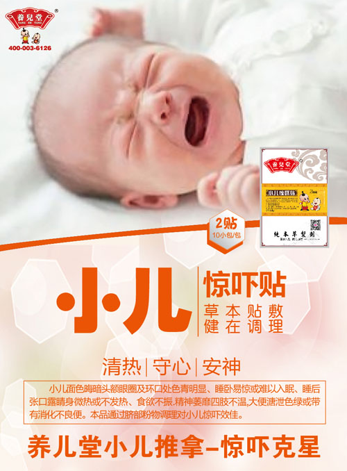 養(yǎng)兒堂小兒驚嚇貼.jpg