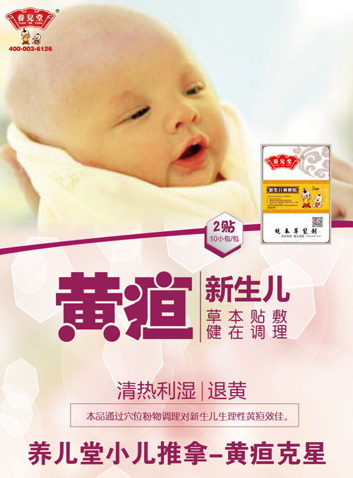 養(yǎng)兒堂新生兒黃疸貼.jpg