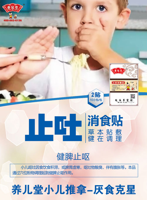 養(yǎng)兒堂止吐消食貼.jpg