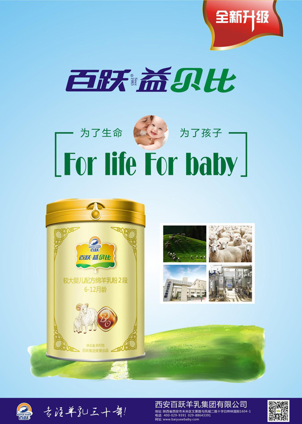 西安百躍羊乳集團(tuán)有限公司（益貝比）.jpg