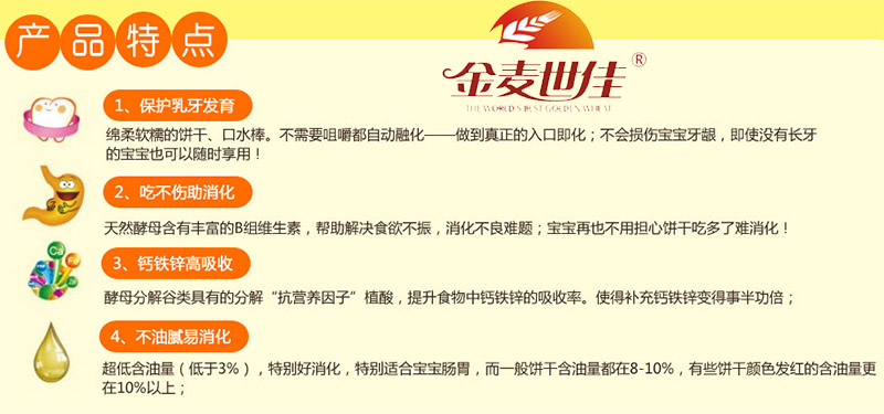 金麥世佳寶寶零食系列產(chǎn)品特點.jpg