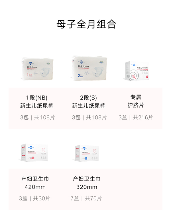 深呵母子全月組合（紙尿褲+護臍片+產(chǎn)婦衛(wèi)生巾）特點.jpg