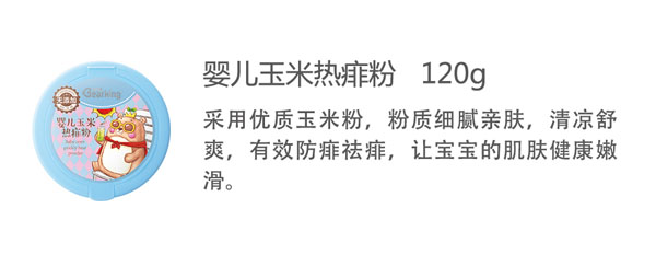 貝兒健嬰兒玉米熱痱粉120g.jpg