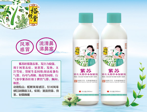 裕修堂紫蘇嬰兒天然草本保健浴.jpg