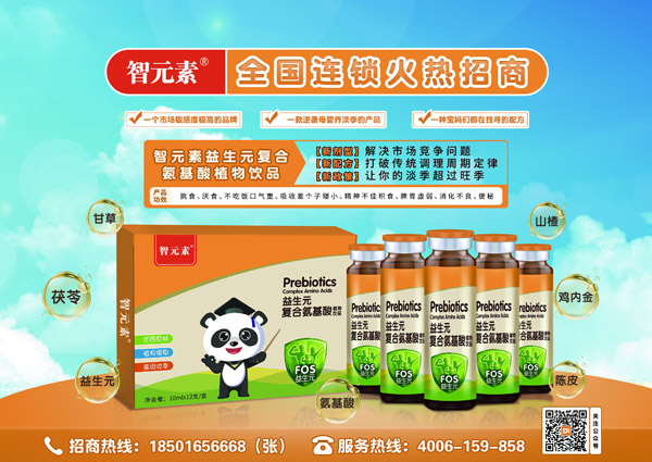智元素益生元復(fù)合氨基酸植物飲液招商.jpg