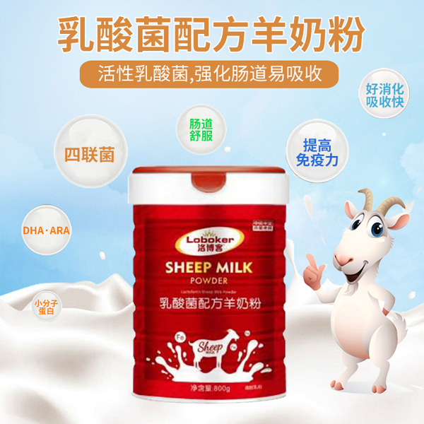洛博客乳酸菌配方羊奶粉.jpg