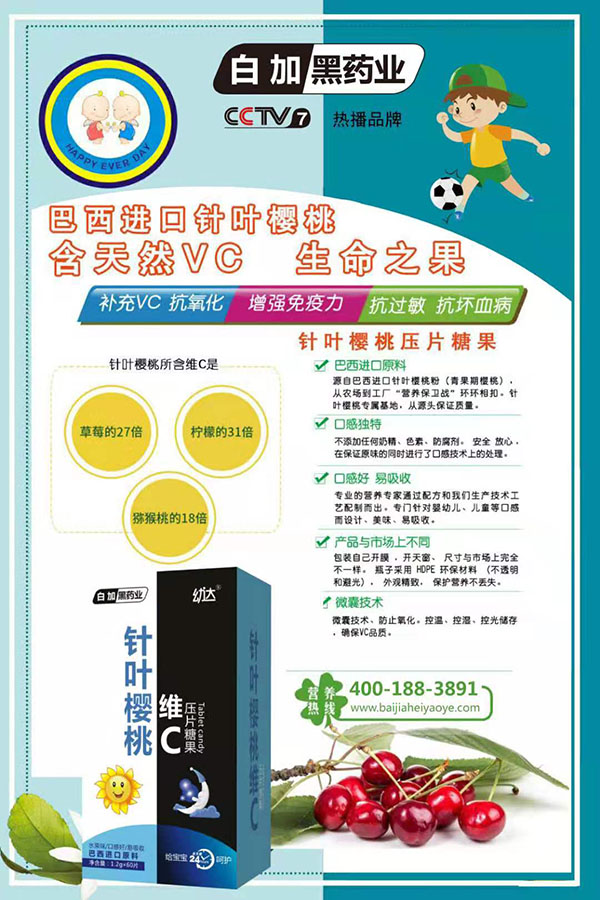 白加黑藥業(yè)幼達針葉櫻桃維C壓片糖果.jpg