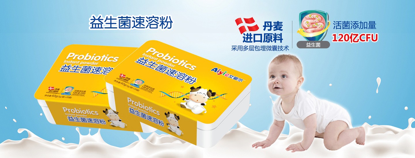  艾嬰爾益生菌