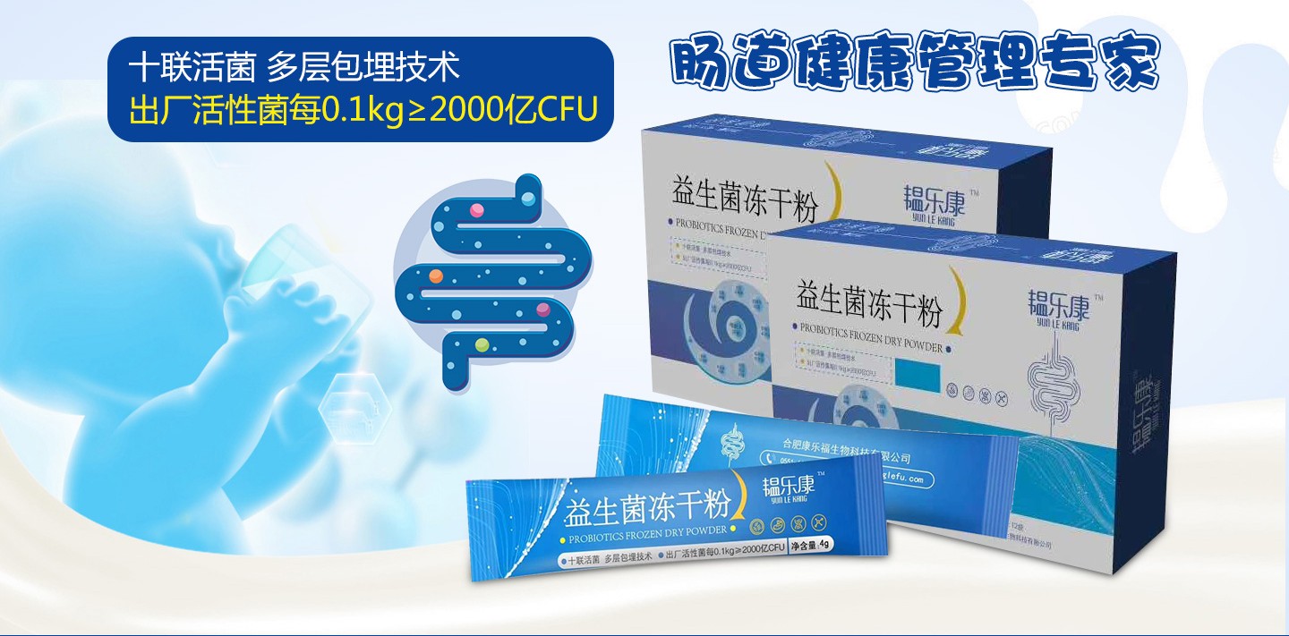 韞樂康益生菌凍干粉