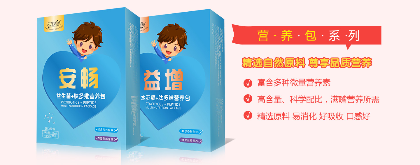  貝佳美迪營養(yǎng)包系列
