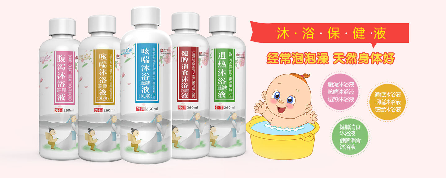  貝佳美迪沐浴保健液系列