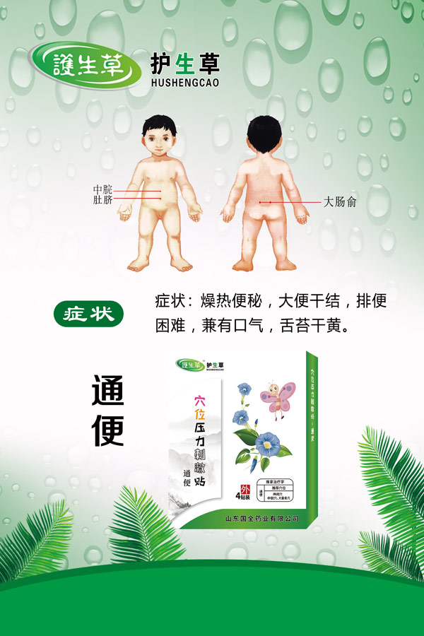 護(hù)生草穴位壓力刺激�?通便.jpg