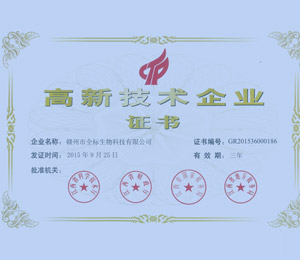  高新技術(shù)企業(yè)證書