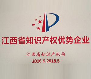 國家及江西省知識(shí)產(chǎn)權(quán)優(yōu)勢企業(yè)