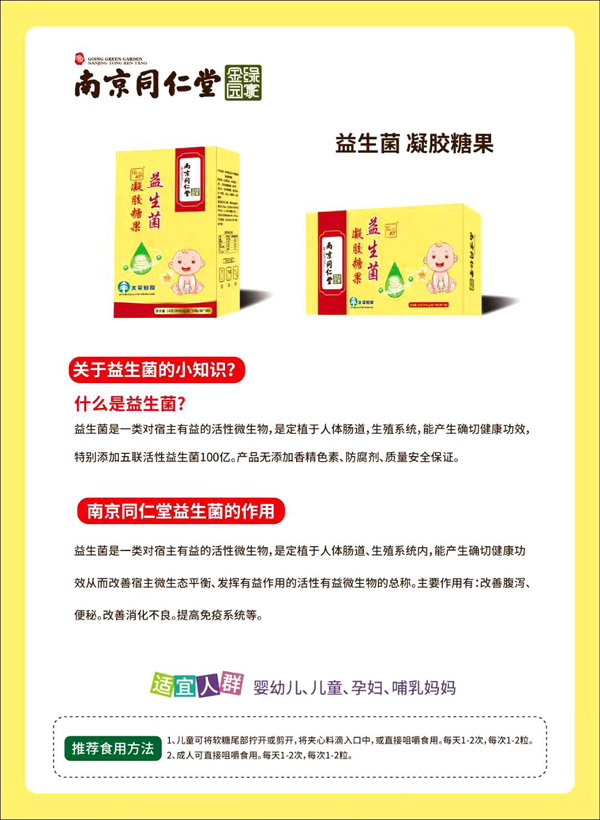 南京同仁堂綠金家園益生菌凝膠糖果.jpg