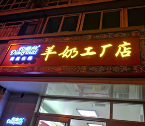  釣魚臺(tái)羊乳粉工廠店5