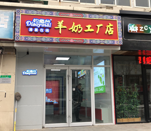  釣魚臺(tái)羊乳粉工廠店6