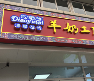  釣魚臺(tái)羊乳粉工廠店7