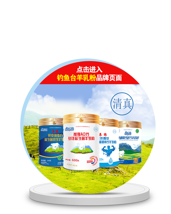點(diǎn)擊進(jìn)入釣魚臺(tái)羊乳粉品牌頁面