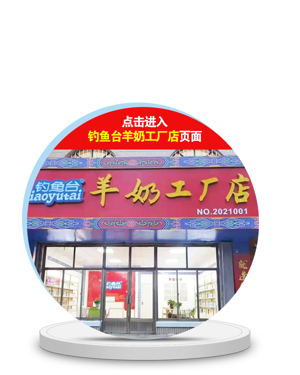 點(diǎn)擊進(jìn)入釣魚臺(tái)奶粉工廠店頁面
