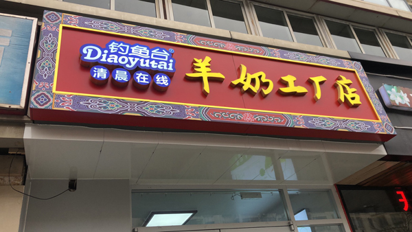 釣魚臺(tái)羊奶工廠店6.jpg