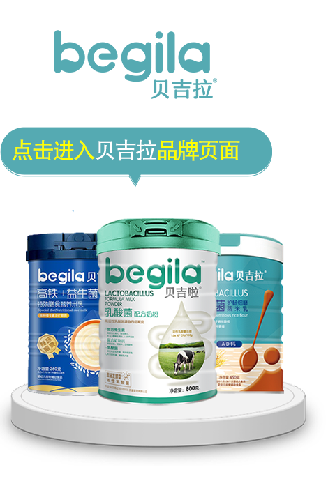 點擊進入貝吉拉品牌專題
