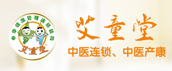 艾童堂中醫(yī)產(chǎn)康誠招加盟 專業(yè)品牌值得信賴