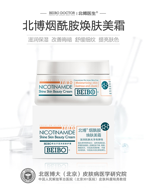 北博煙酰胺煥膚美霜.jpg