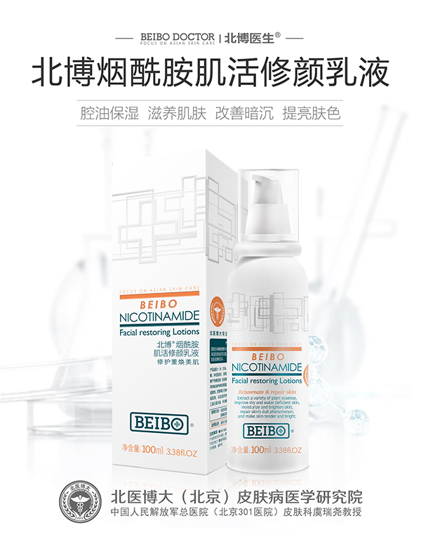 北博煙酰胺肌活修顏乳液.jpg