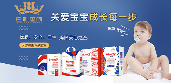 巴利衛(wèi)生用品攜多品牌紙尿褲強(qiáng)勢(shì)來(lái)襲 年末招商火熱開(kāi)啟