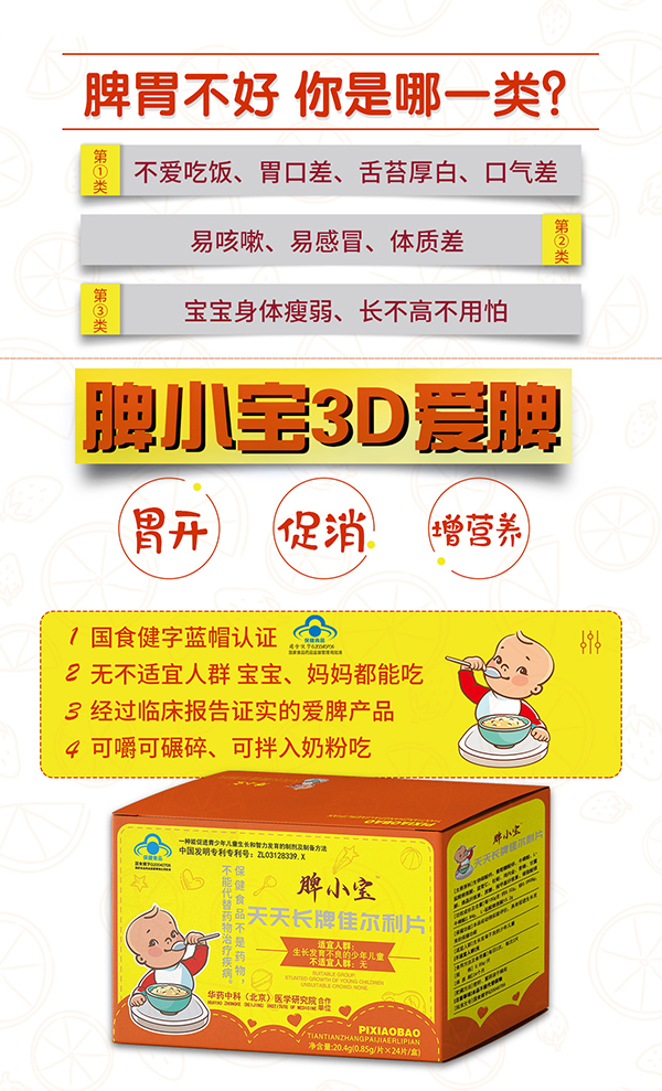脾小寶天天長(zhǎng)牌佳爾利片.jpg