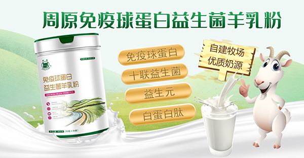 周原免疫球蛋白益生菌羊乳粉1.jpg