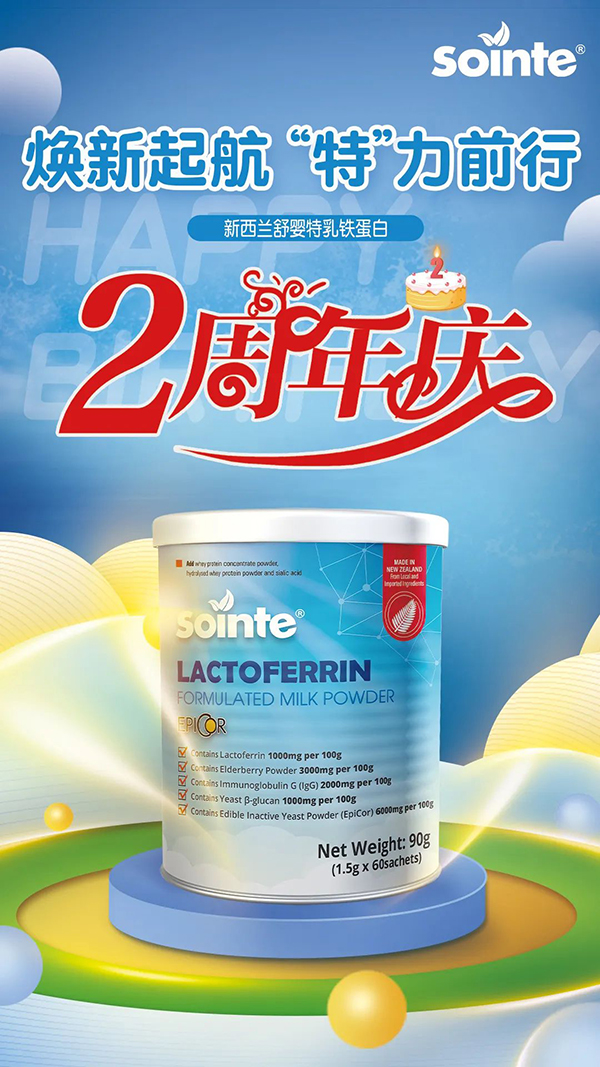 新西蘭舒嬰特®乳鐵蛋白上市兩周年3.jpg