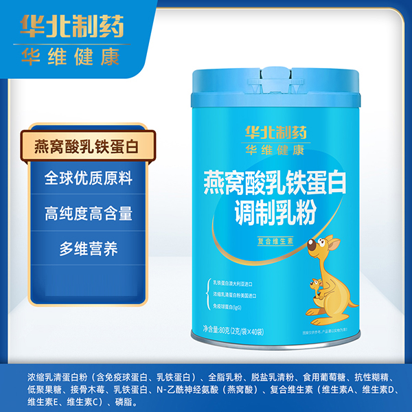 華北制藥華維健康燕窩酸乳鐵蛋白調制乳粉.jpg