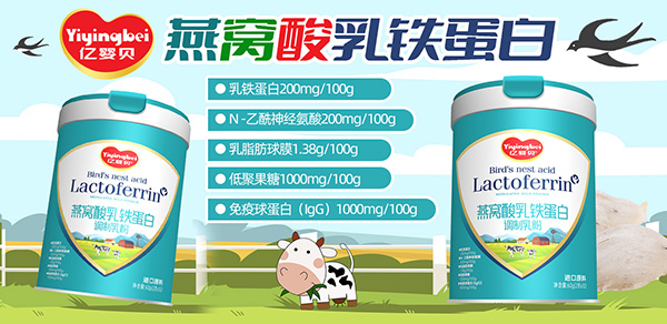 億嬰貝燕窩酸乳鐵蛋白調(diào)制乳粉.jpg