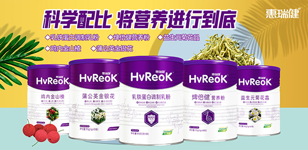 惠瑞健營養(yǎng)品.jpg