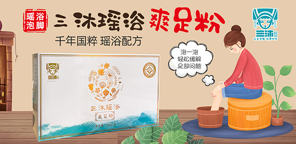 三沐瑤浴爽足粉.jpg