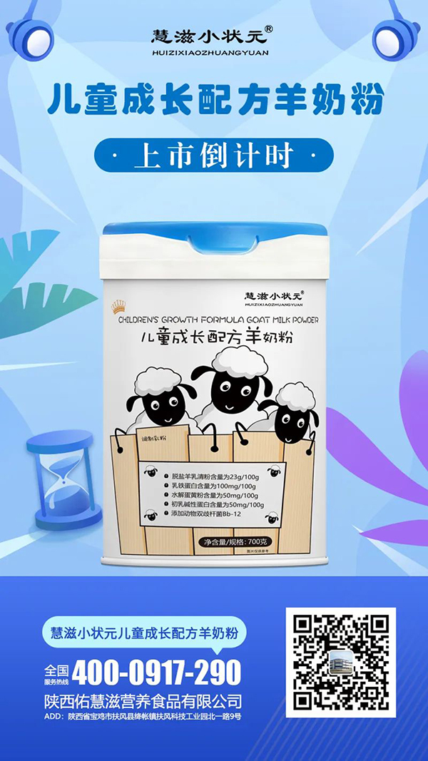 慧滋小狀元兒童成長(zhǎng)配方羊奶粉.jpg